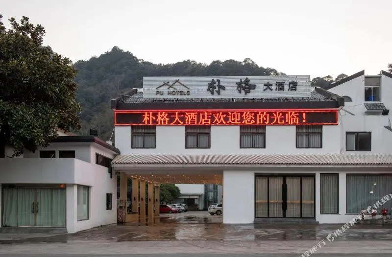 雁荡山朴格大酒店