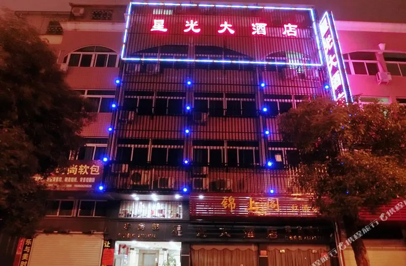 福州星光大酒店