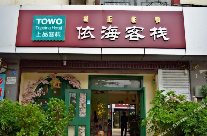 西昌TOWO上品客栈