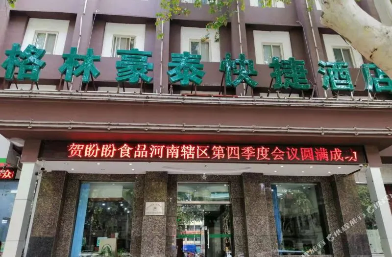 安阳格林半岛快捷酒店