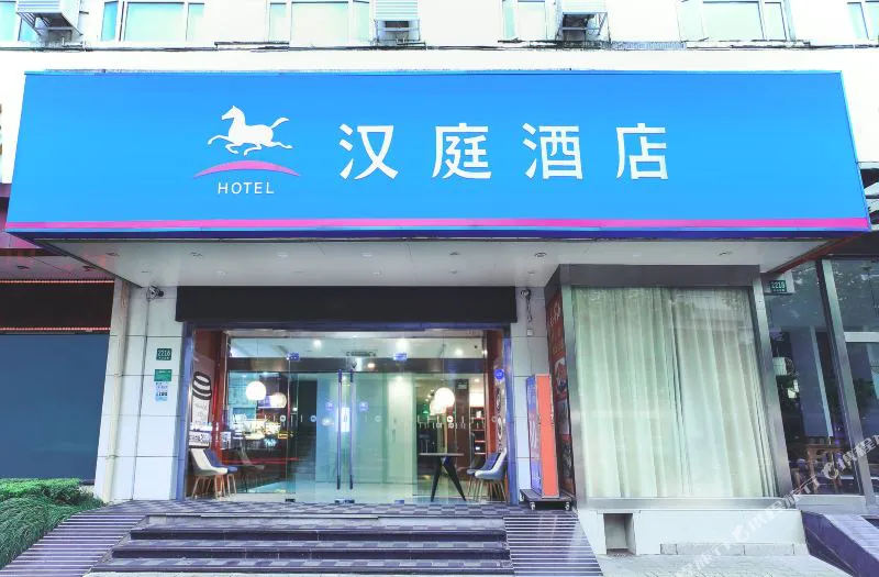 汉庭酒店(上海镇坪路地铁站店)