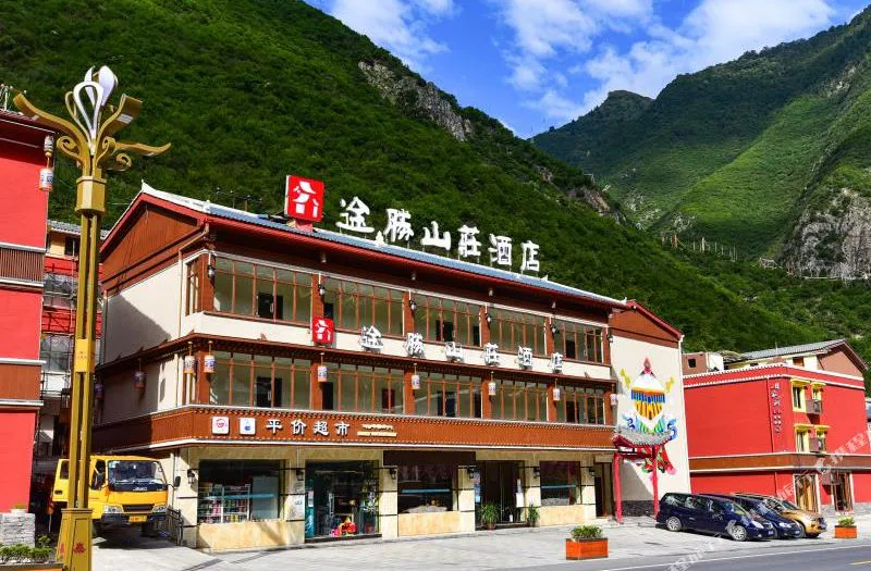 途胜山庄酒店(九寨沟景区店)