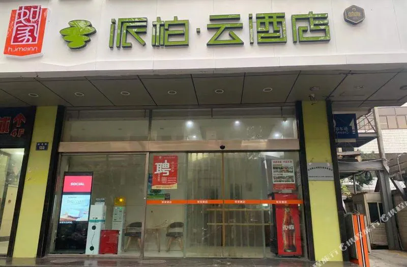 如家派柏·云酒店(杭州乐园萧山人民路地铁站店)