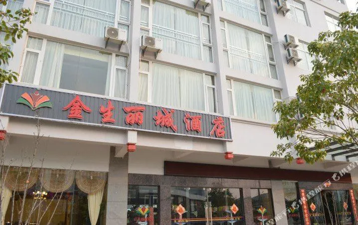 丽江金生丽城酒店