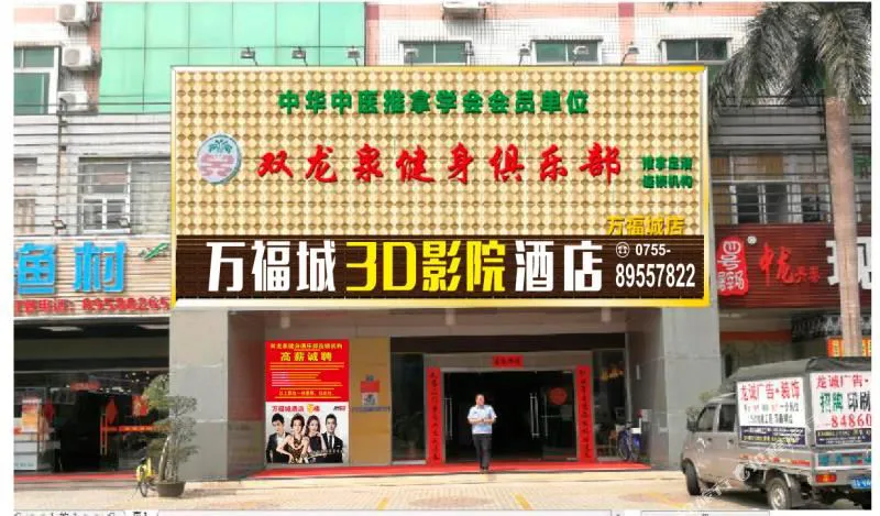 深圳万福城3D影院酒店