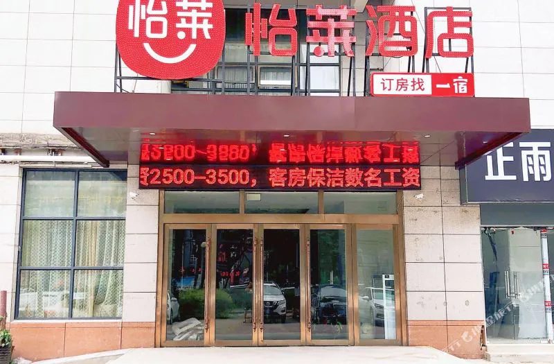 怡莱酒店(合肥繁华大道中环城店)