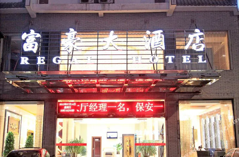 婺源富豪大酒店