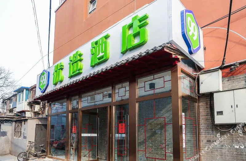 99优选酒店(北京前门珠市口地铁站店)