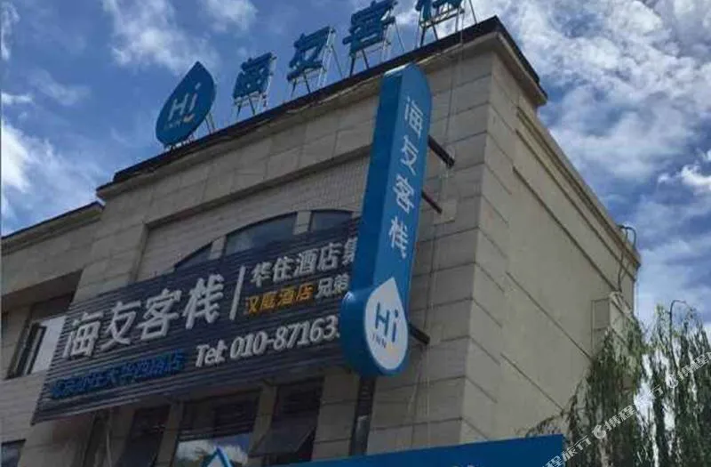 海友客栈(北京亦庄天华西路店)