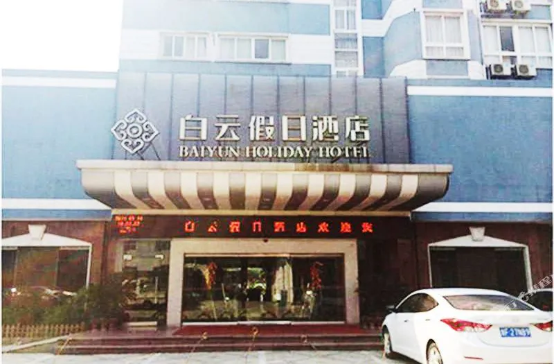 嘉兴白云假日酒店