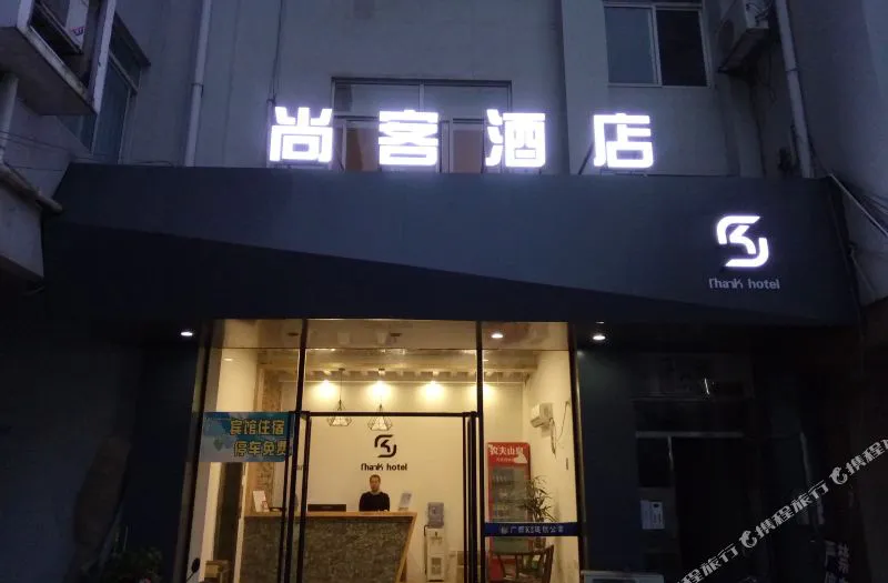 尚客酒店(柳州步步高北站店)