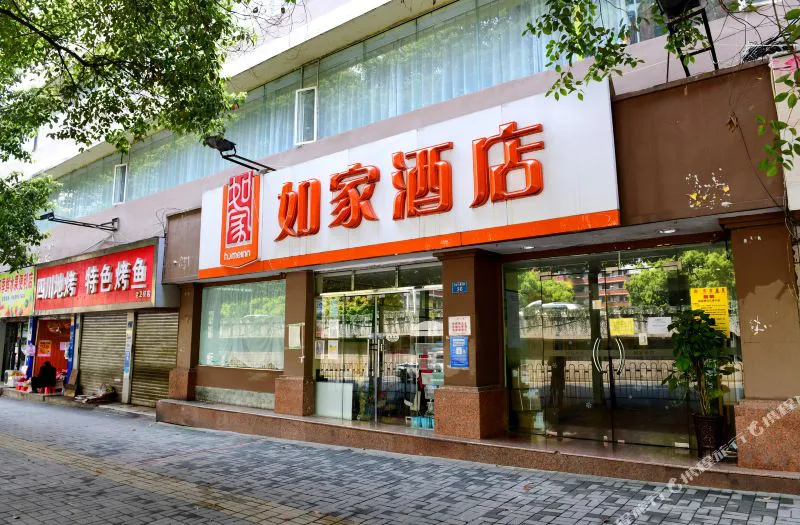 如家酒店(贵阳次南门妇幼保健院河滨公园店)