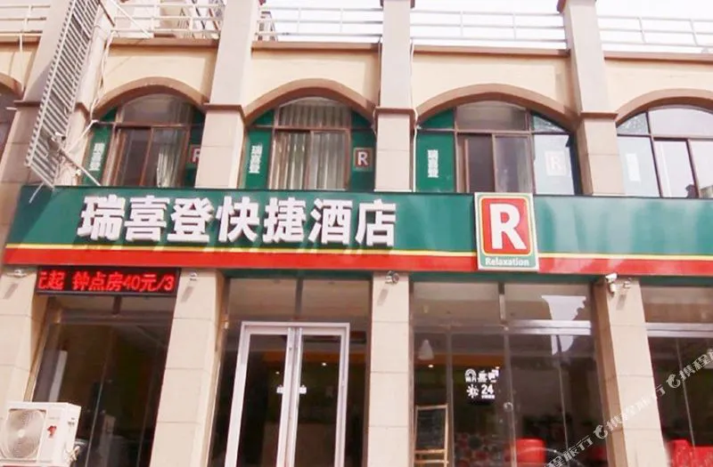 瑞喜登快捷酒店(青州豪庭店)