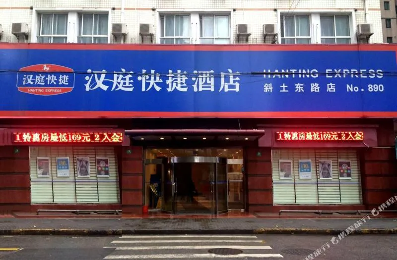 汉庭酒店(上海斜土东路店)