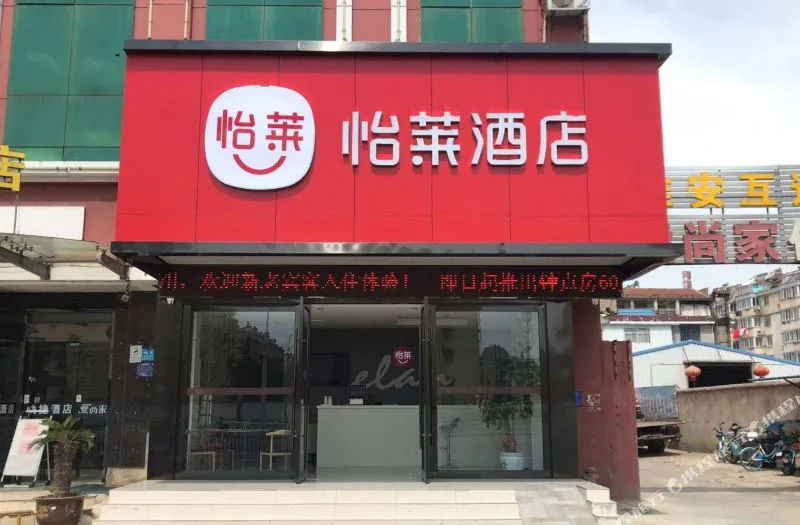 怡莱酒店(淮安大润发爱尚家店)