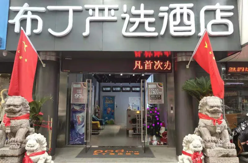 布丁严选酒店(苏州石湖东路地铁站店)