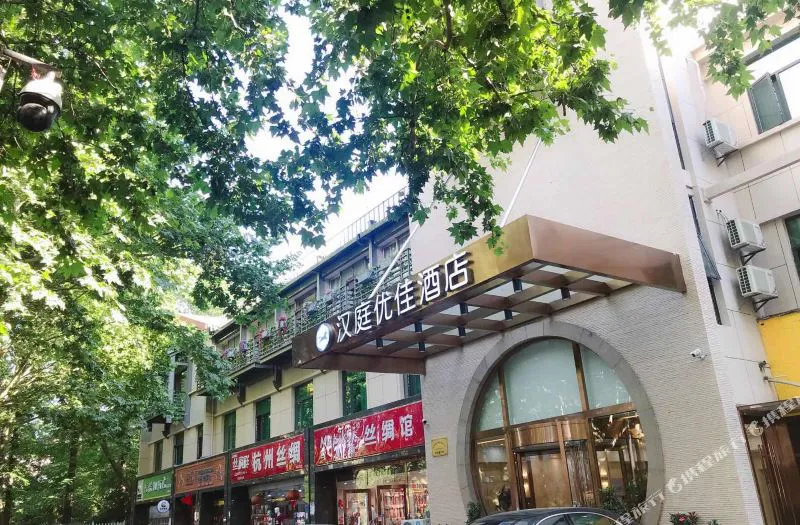 汉庭优佳酒店(杭州西湖断桥店)