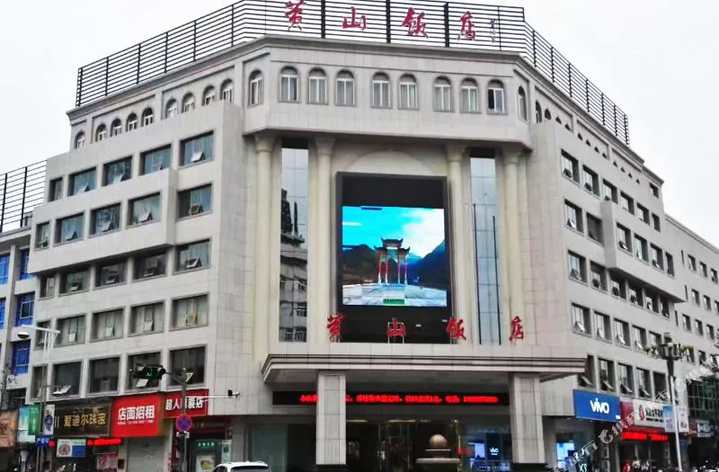 黄山饭店