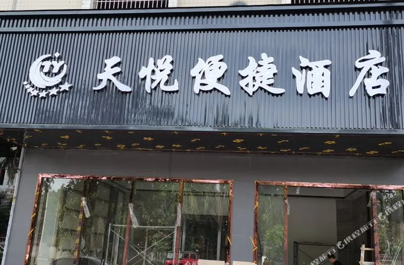 揭阳天悦便捷酒店