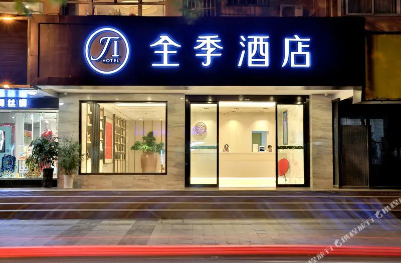 全季酒店(杭州西湖湖滨店)