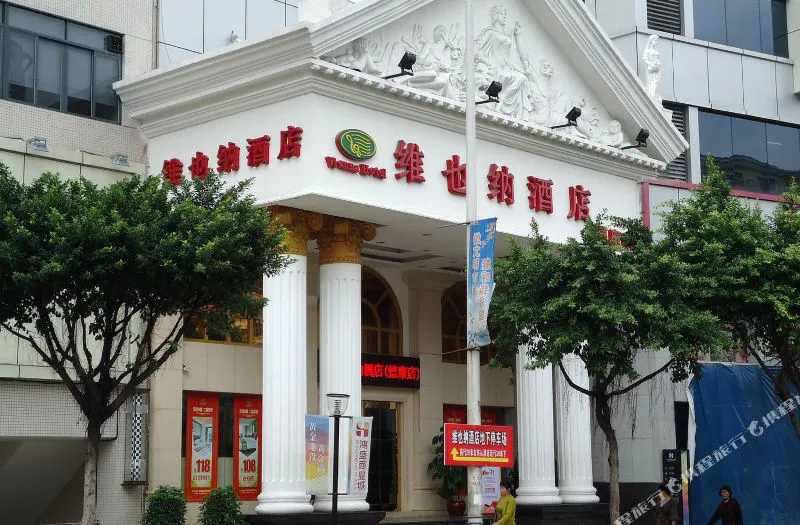 维也纳酒店(广州德康路店)