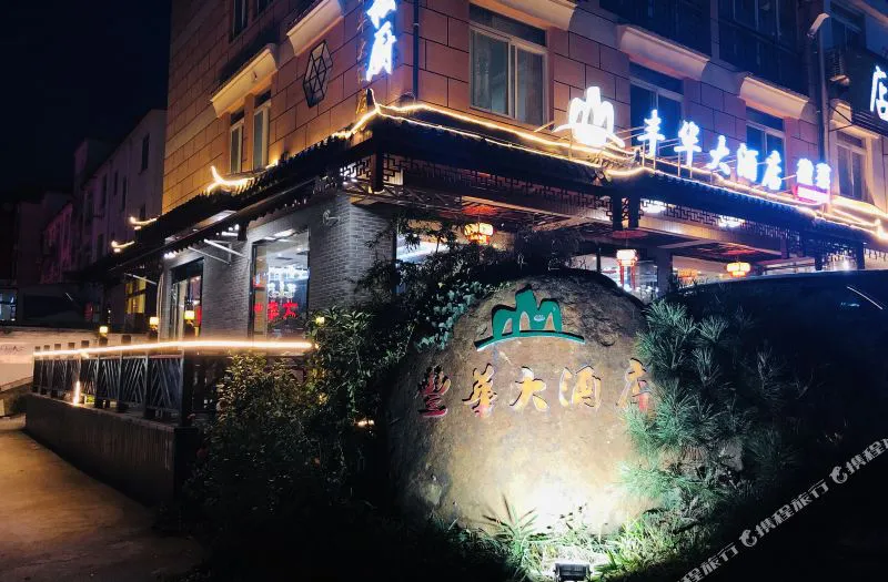 九华山丰华大酒店