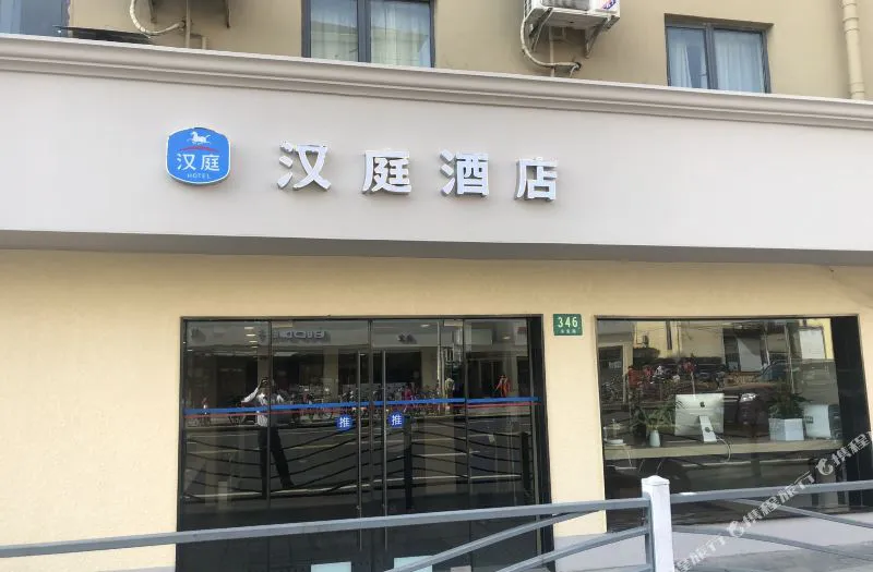 汉庭酒店(上海东安路店)