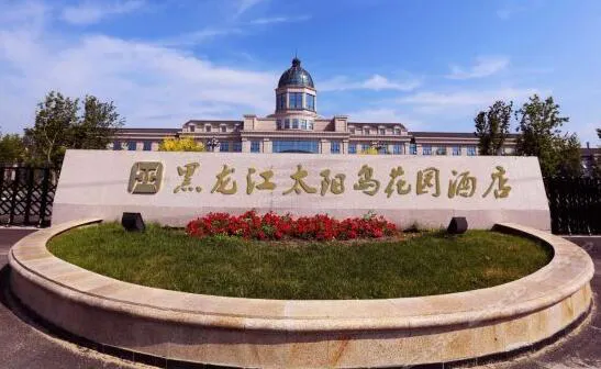 黑龙江太阳岛花园酒店
