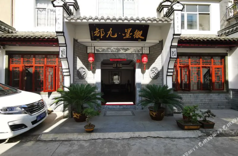 九华山徽墨九都酒店