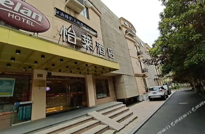 怡莱酒店(杭州西溪古墩路店)