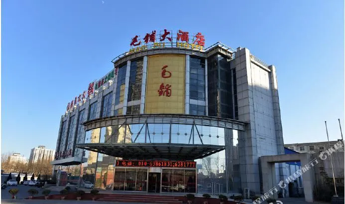 北京毛铺大酒店