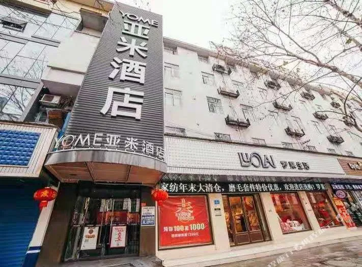 亚米连锁酒店(常德武陵阁店)