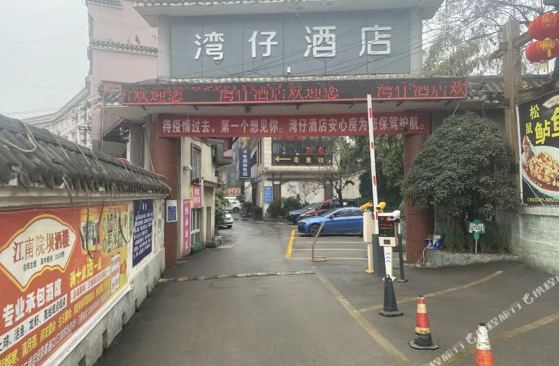 贵阳湾仔酒店