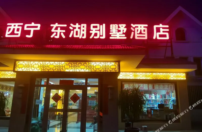 西宁东湖别墅酒店