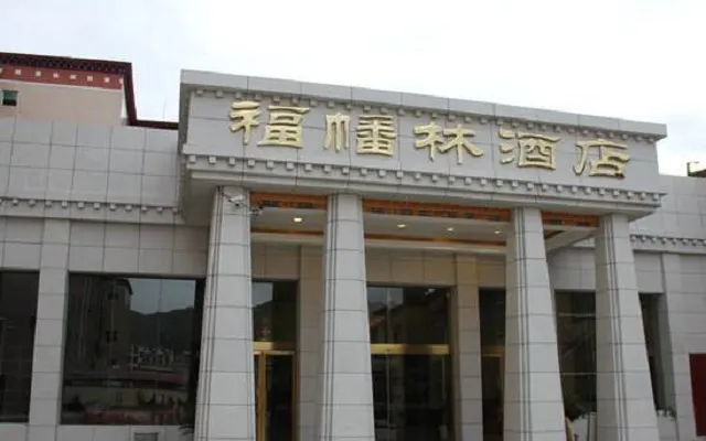 拉萨福幡林大酒店