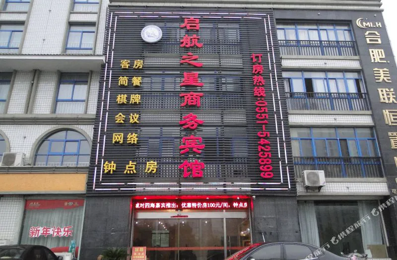 启航之星商务宾馆(合肥北二环路店)