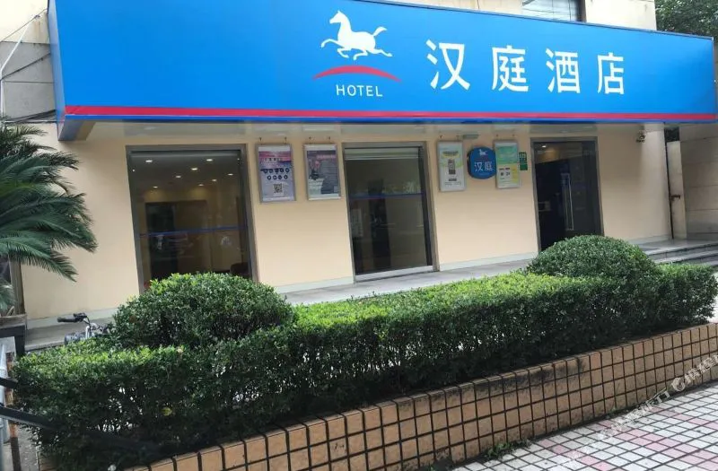 汉庭酒店(上海五角场复旦大学店)