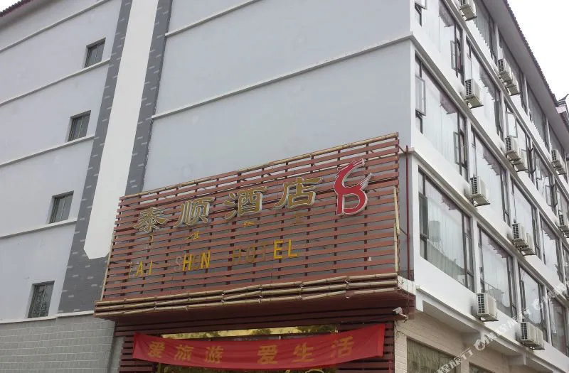 丽江泰顺酒店