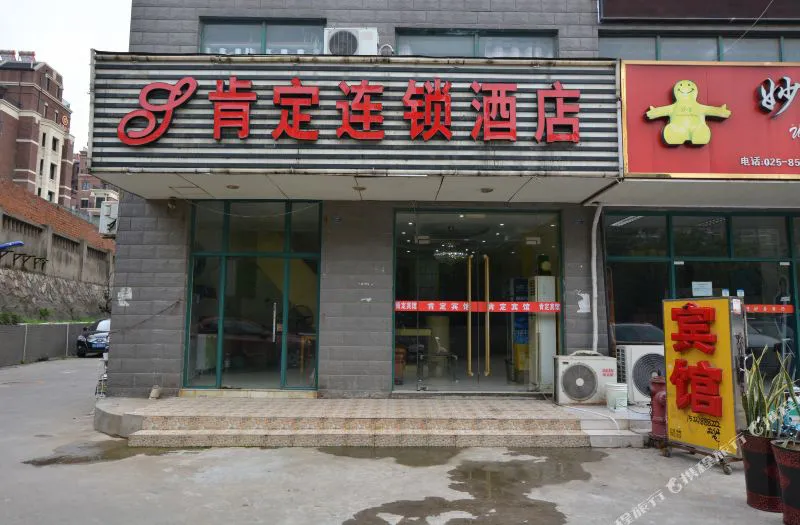 肯定连锁酒店(南京和燕路店)