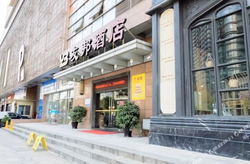 杭州友邦酒店