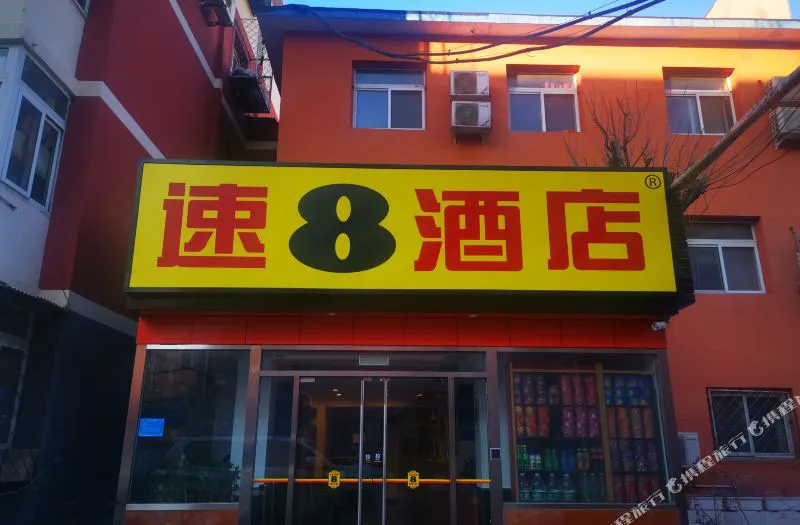 速8酒店(北京南站广安门大观园店 )