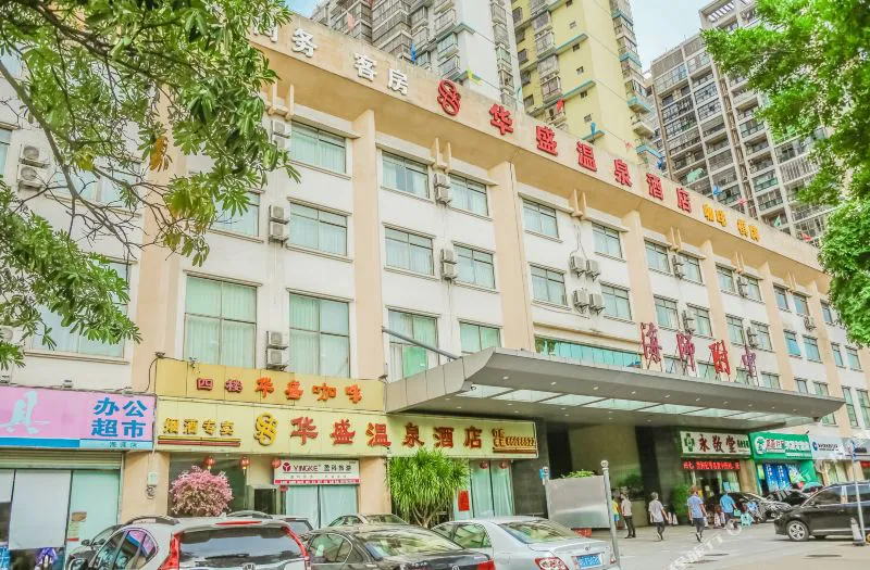 华盛温泉酒店(海南师范大学店)