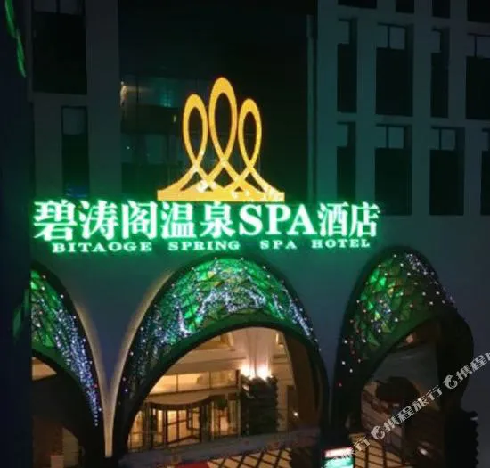 石家庄碧涛阁温泉SPA酒店