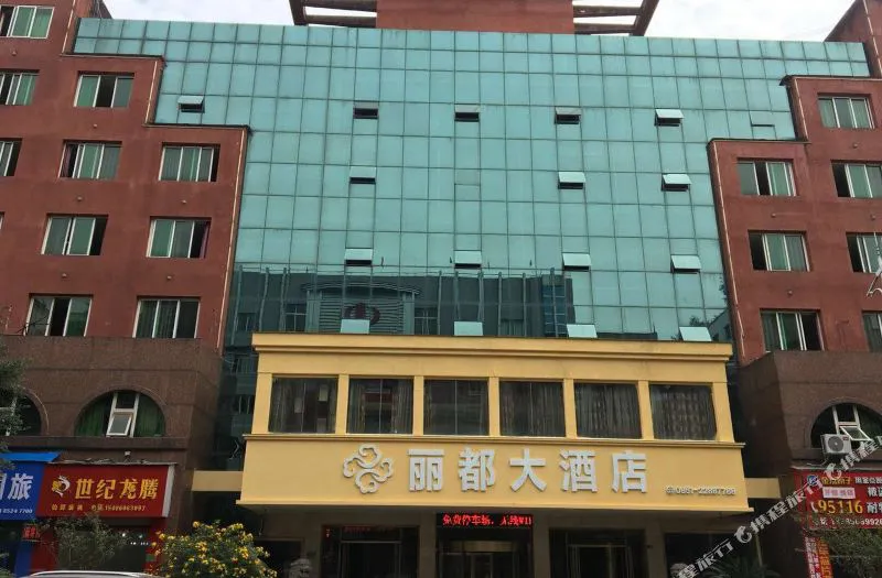 赤水丽都大酒店