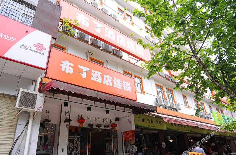 布丁酒店(成都牛市口地铁店)