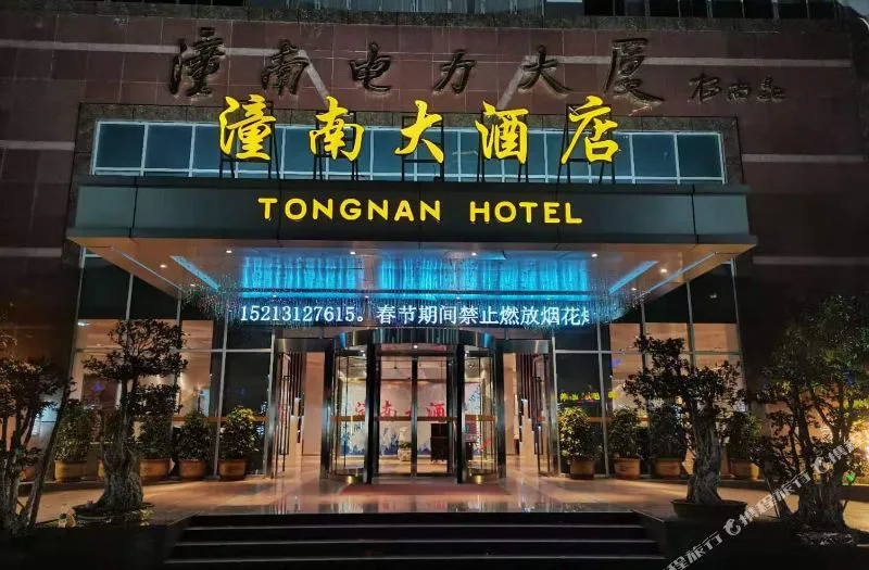 潼南大酒店