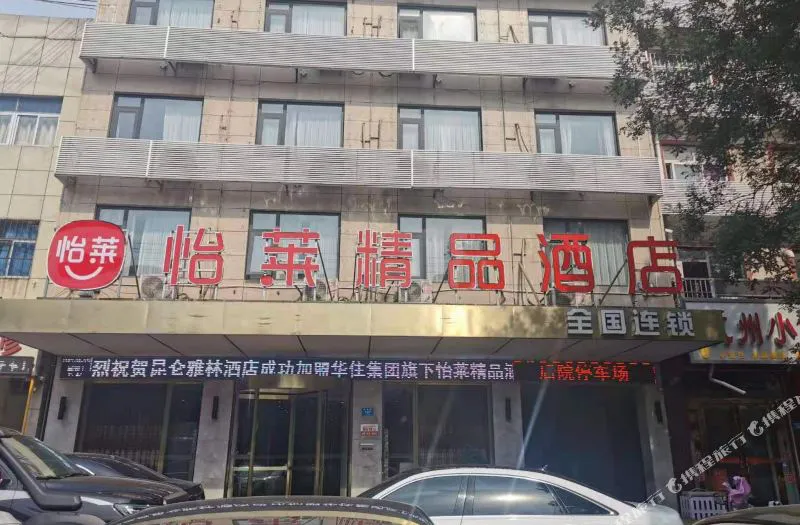 怡莱精品酒店(汝州火车站店)