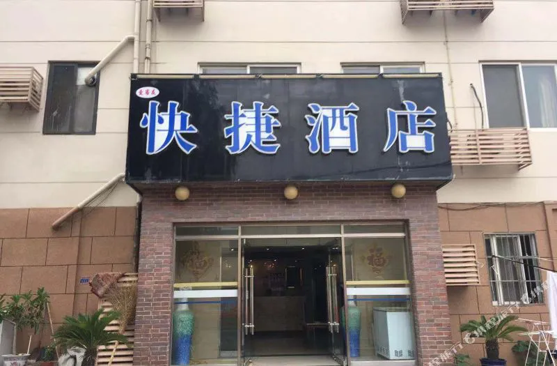 青岛爱客友快捷酒店