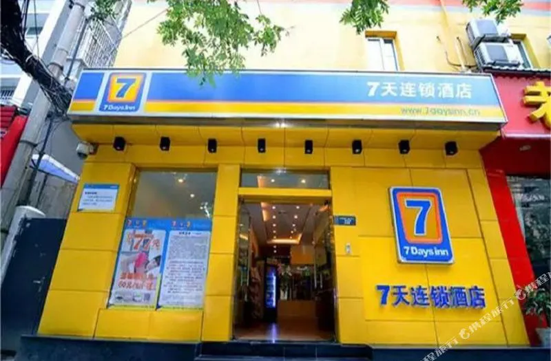 7天连锁酒店(西安南门永宁门地铁站店)