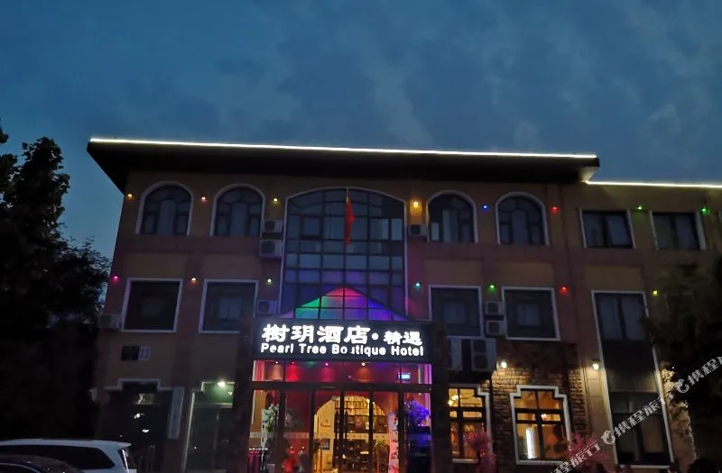 北京树玥酒店·精选